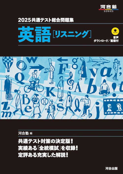 2025 共通テスト総合問題集 　英語（リスニング）