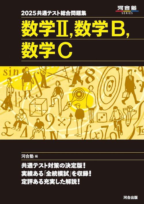2025共通テスト総合問題集　数学Ⅱ,数学B,数学C