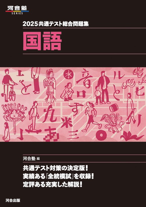 2025 共通テスト総合問題集 　国語