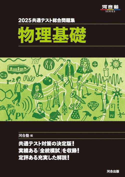 2025 共通テスト総合問題集　 物理基礎