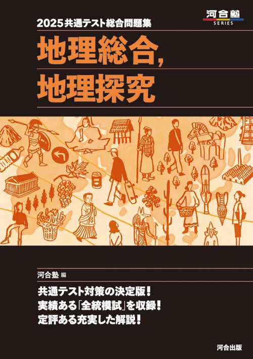 2025共通テスト総合問題集　地理総合，地理探究