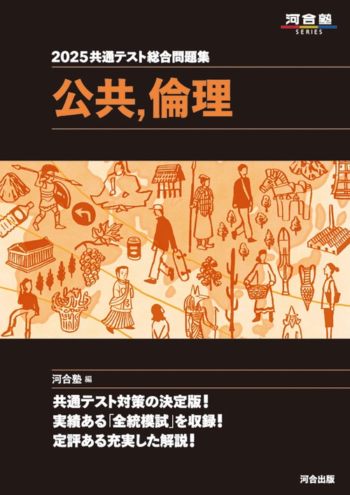 2025共通テスト総合問題集　公共・倫理