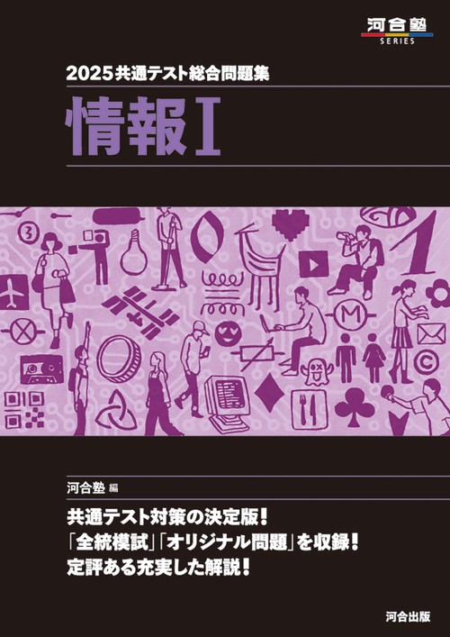 2025 共通テスト総合問題集 　情報Ⅰ