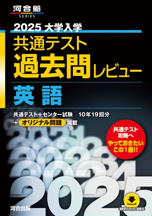 2025大学入学共通テスト過去問レビュー 　英語