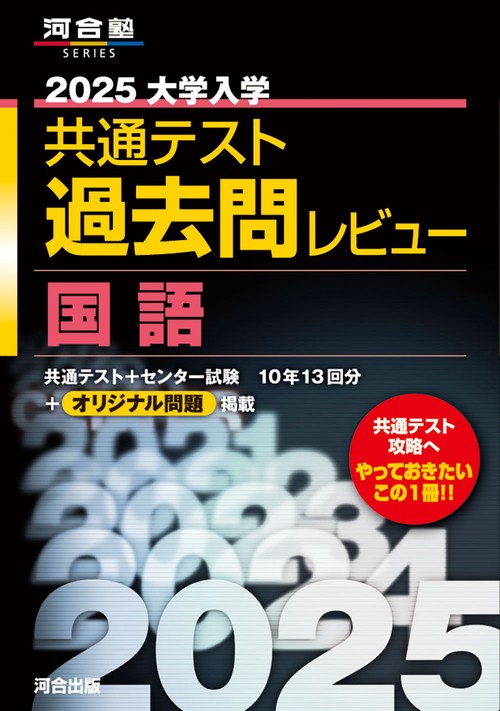 2025大学入学共通テスト過去問レビュー 　国語