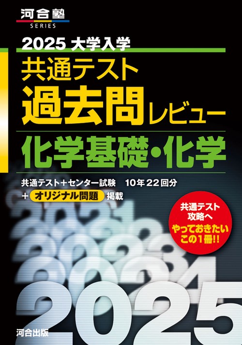 2025大学入学共通テスト過去問レビュー 　化学基礎・化学