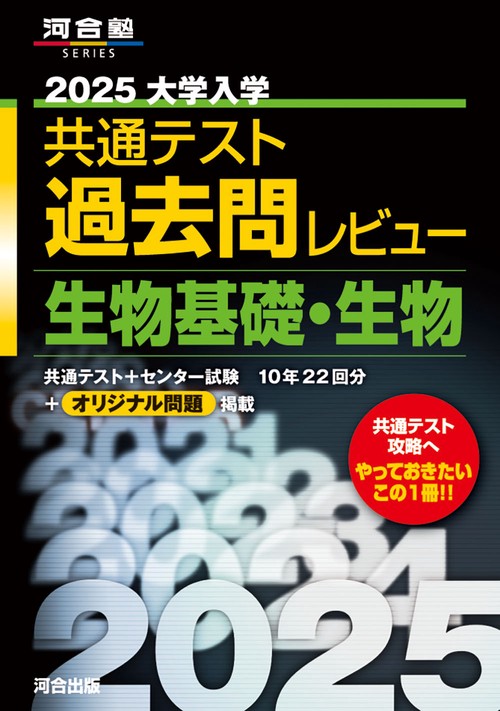 ２０２５ 大学入学共通テスト過去問レビュー　生物基礎・生物