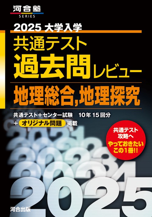２０２５ 大学入学共通テスト過去問レビュー　地理総合，地理探究