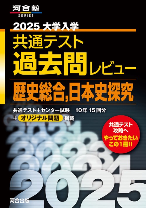 2025大学入学共通テスト過去問レビュー 　歴史総合，日本史探究
