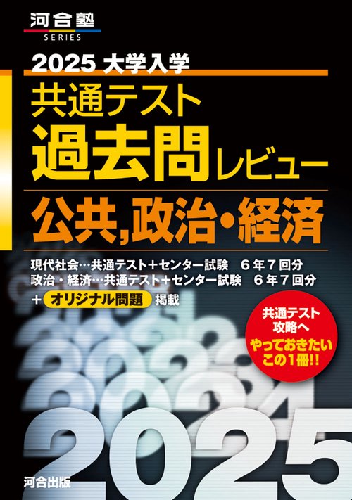 ２０２５ 大学入学共通テスト過去問レビュー　公共・政治経済