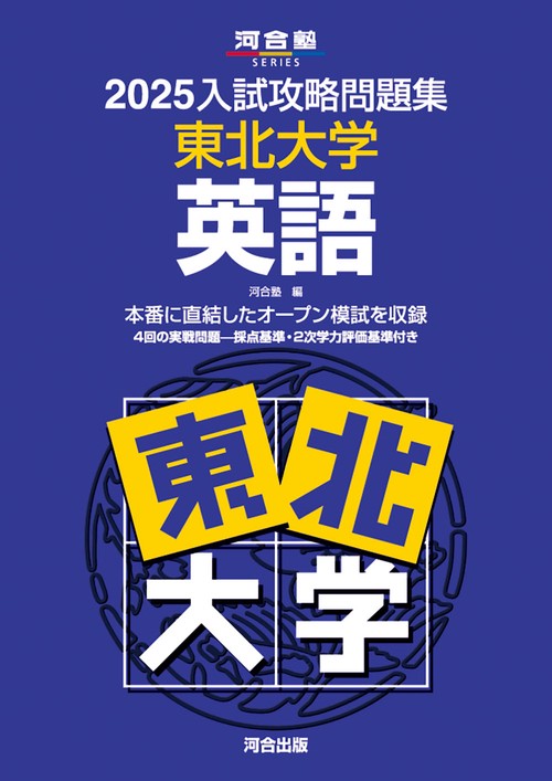 2025入試攻略問題集　東北大学　英語
