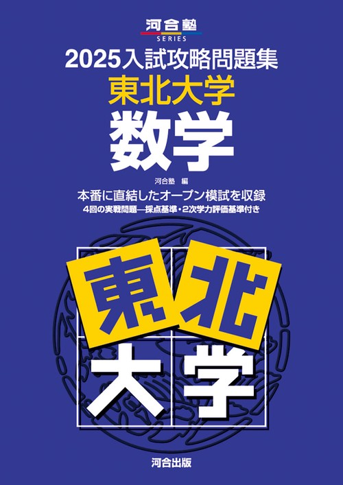 2025入試攻略問題集　東北大学　数学