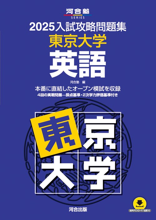 2025入試攻略問題集　東京大学　英語