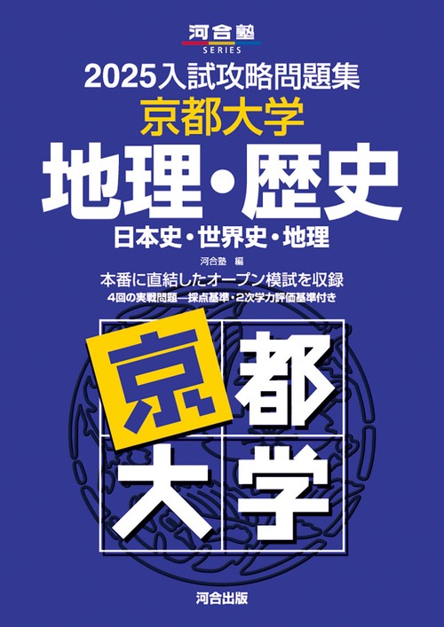 2025入試攻略問題集　京都大学　地理・歴史