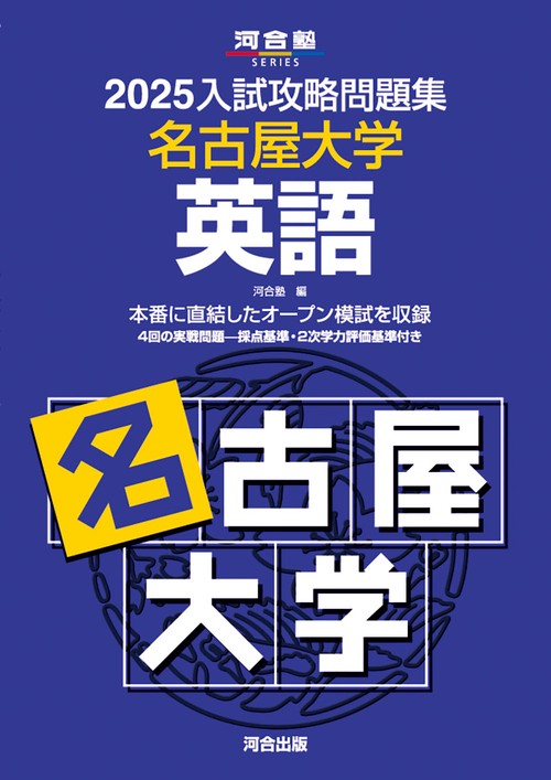2025入試攻略問題集　名古屋大学　英語