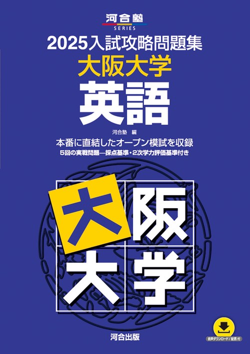 2025入試攻略問題集　大阪大学　英語