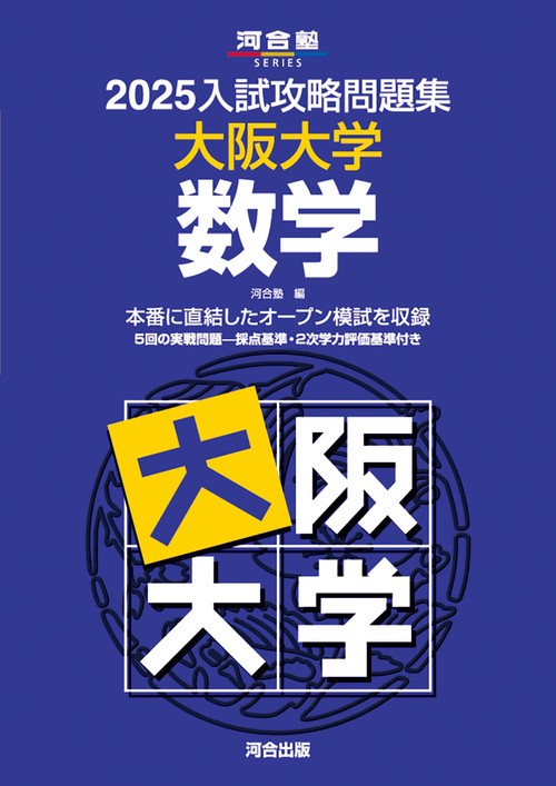 2025入試攻略問題集　大阪大学　数学