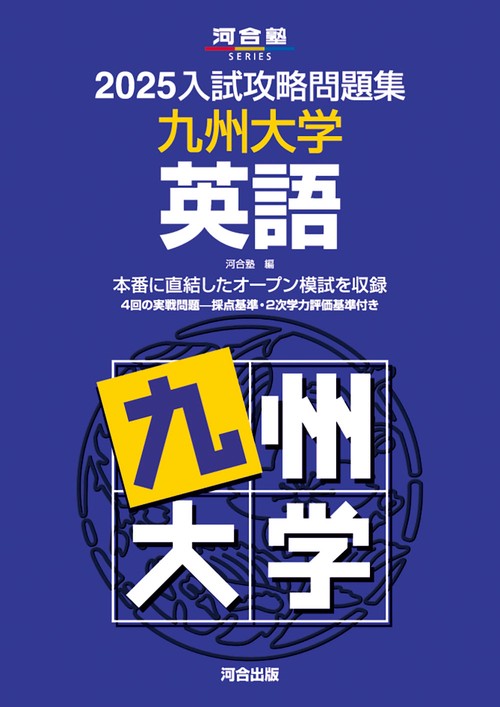 2025入試攻略問題集　九州大学　英語