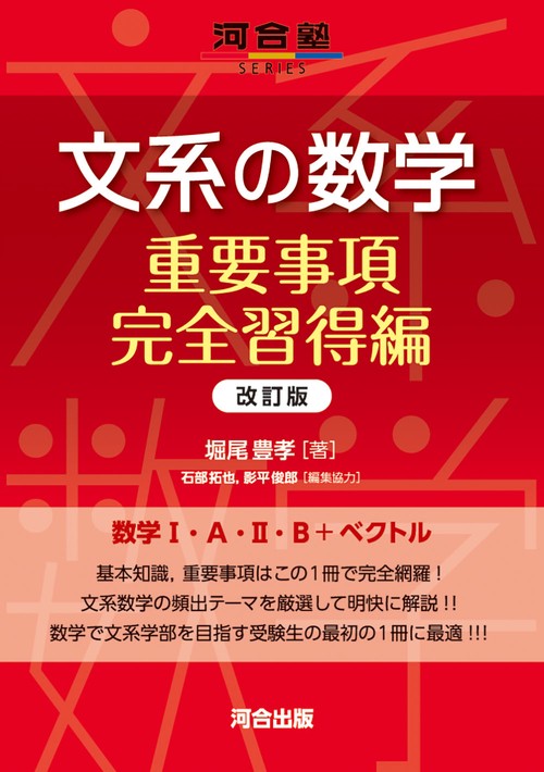 文系の数学 重要事項完全習得編 改訂版 – 丸善ジュンク堂書店ネットストア