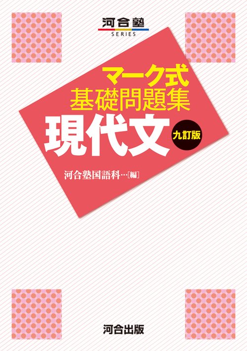 マーク式基礎問題集　現代文　九訂版
