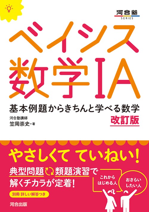 ベイシス数学ⅠA　改訂版　