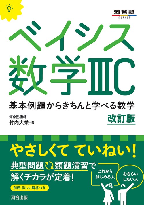 ベイシス数学ⅢC　改訂版　