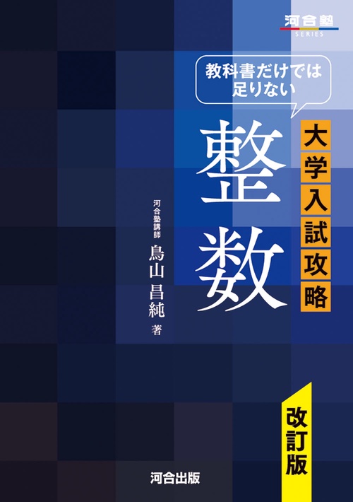 教科書だけで足りない　大学入試攻略　整数　改訂版　