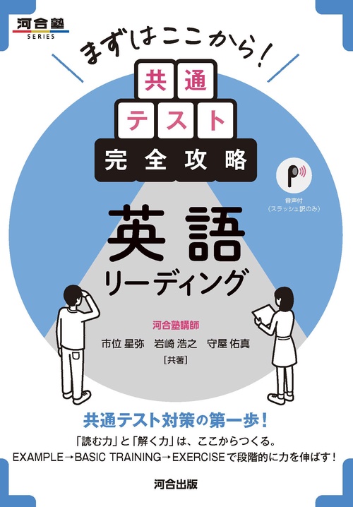 まずはここから！共通テスト完全攻略 英語リーディング