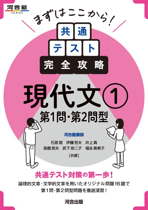 まずはここから　共通テスト完全攻略　現代文①　第１問・２問型