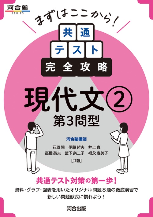 まずはここから！共通テスト完全攻略　現代文②　第3問型