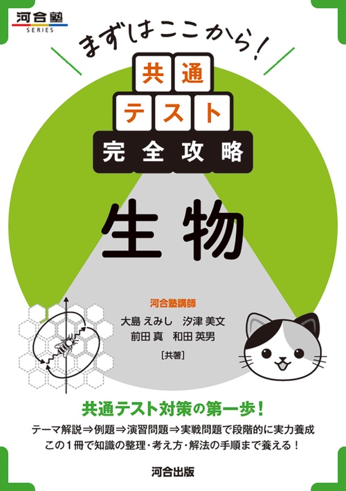 まずはここから！共通テスト完全攻略　生物