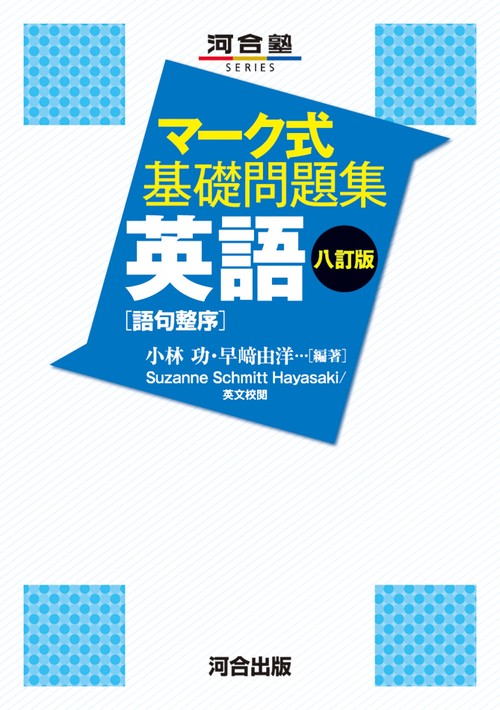 マーク式基礎問題集　英語［語句整序］　八訂版
