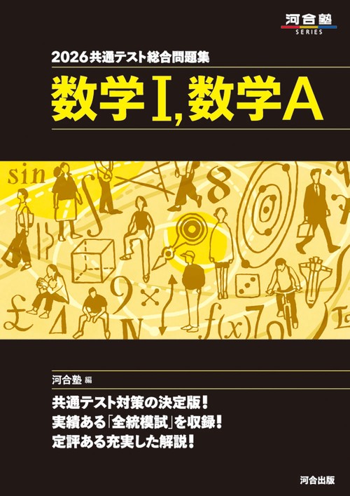 2026　共通テスト総合問題集　数学Ⅰ・数学A