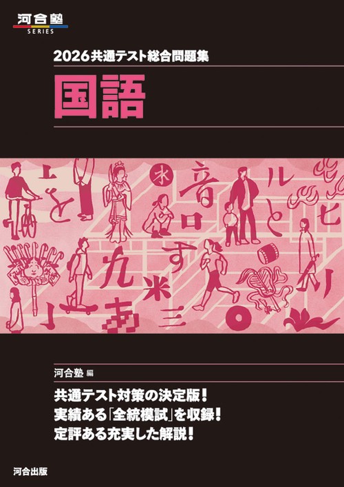 2026　共通テスト総合問題集　国語