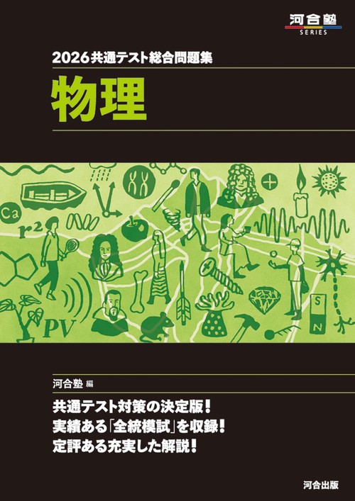 2026　共通テスト総合問題集　物理