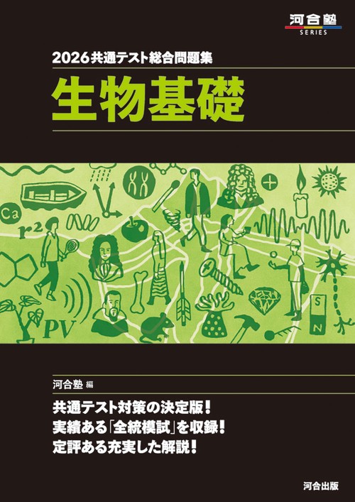 2026　共通テスト総合問題集　生物基礎