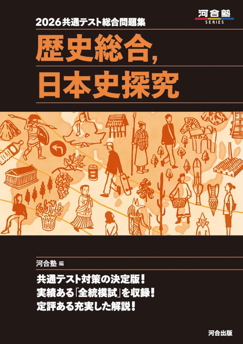 2026　共通テスト総合問題集　歴史総合，日本史探究