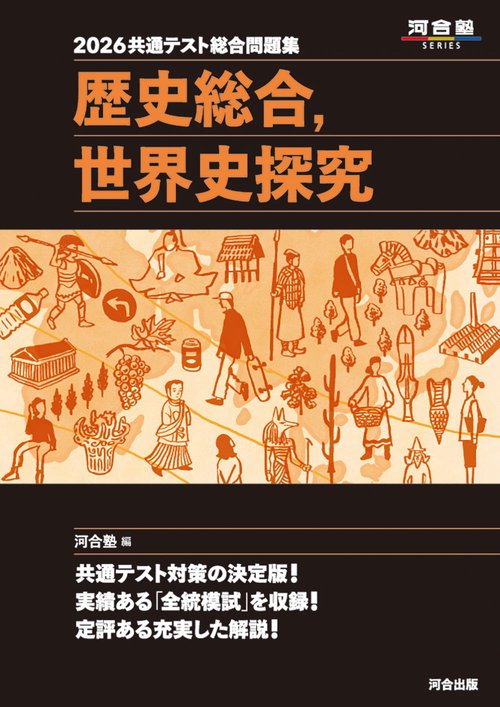 2026　共通テスト総合問題集　歴史総合，世界史探究