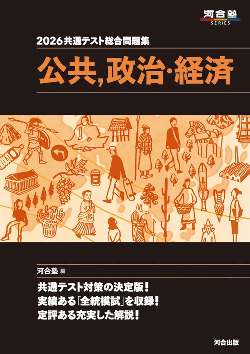 2026　共通テスト総合問題集　公共，政治・経済