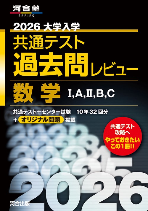 2026大学入学共通テスト過去問レビュー 数学Ⅰ，A，Ⅱ，B，C – 丸善
