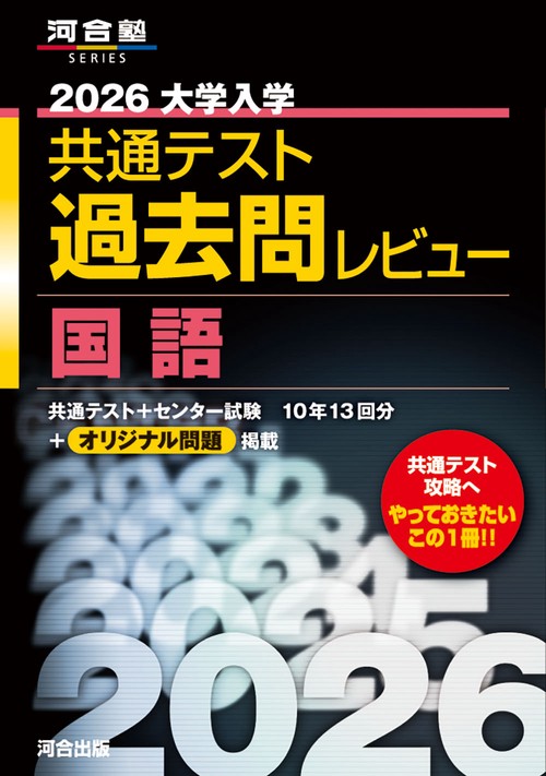 2026大学入学共通テスト過去問レビュー 国語 – 丸善ジュンク堂書店
