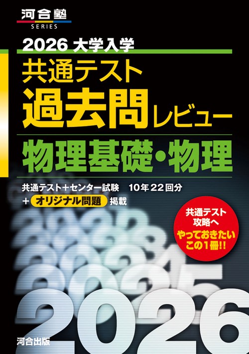 2026大学入学共通テスト過去問レビュー　物理基礎・物理