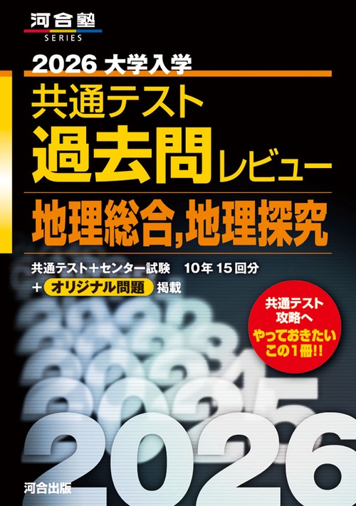 2026大学入学共通テスト過去問レビュー　地理総合，地理探究