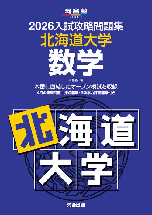 2026入試攻略問題集　北海道大学　数学