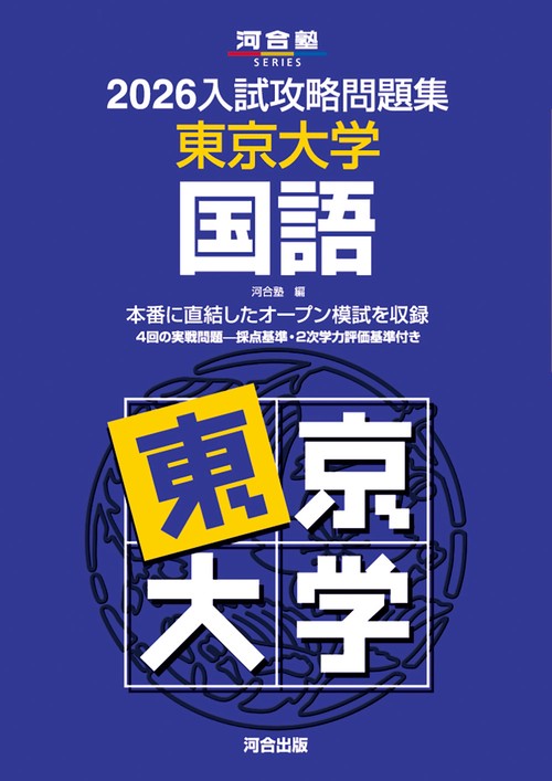 2026入試攻略問題集　東京大学　国語