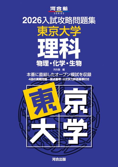 2026入試攻略問題集　東京大学　理科