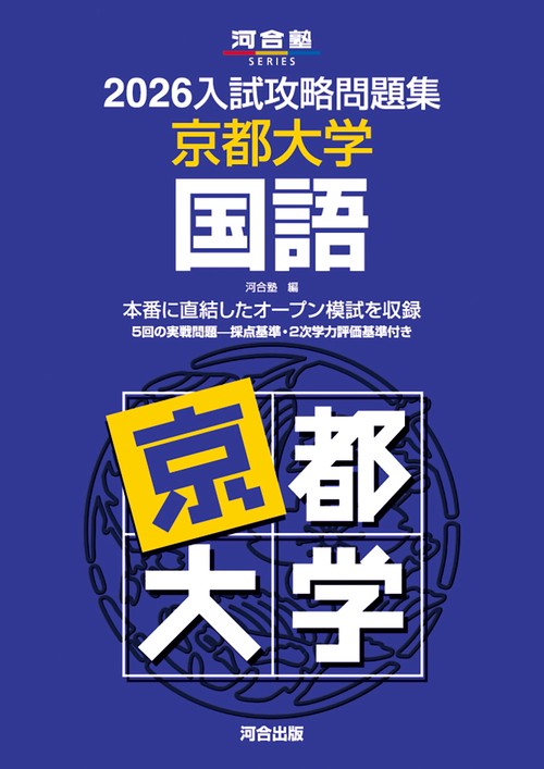 2026入試攻略問題集　京都大学　国語