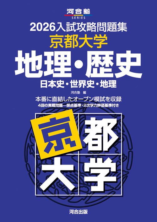 2026入試攻略問題集　京都大学　地理・歴史
