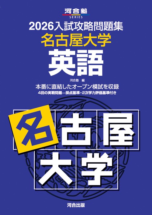 2026入試攻略問題集　名古屋大学　英語