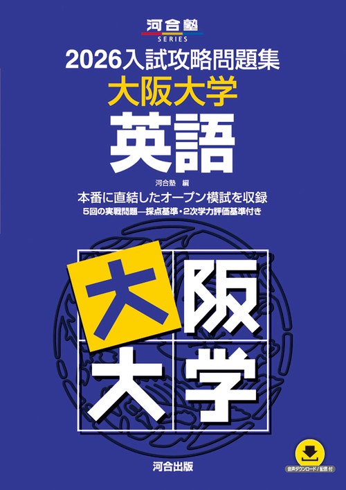 2026入試攻略問題集　大阪大学　英語